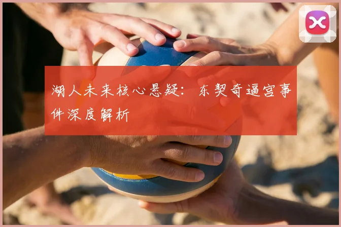 湖人未来核心悬疑:东契奇逼宫事件深度解析