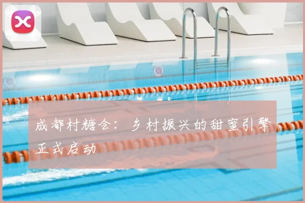 成都村糖会：乡村振兴的甜蜜引擎正式启动