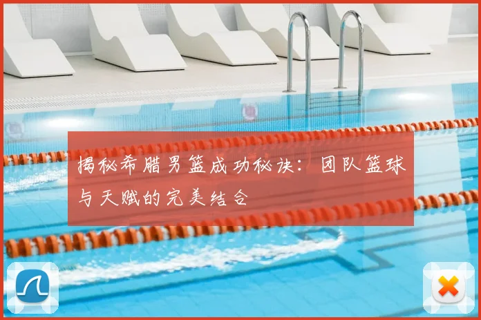 揭秘希腊男篮成功秘诀：团队篮球与天赋的完美结合