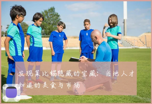 发现莱比锡隐藏的宝藏：当地人才知道的美食与市场