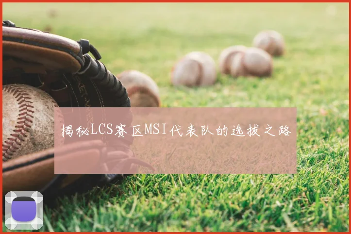 揭秘LCS赛区MSI代表队的选拔之路