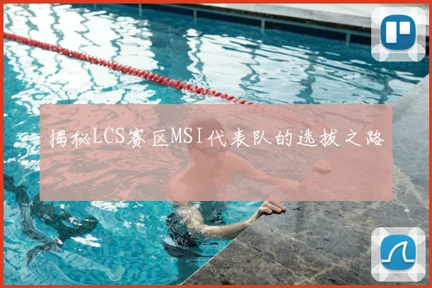 揭秘LCS赛区MSI代表队的选拔之路