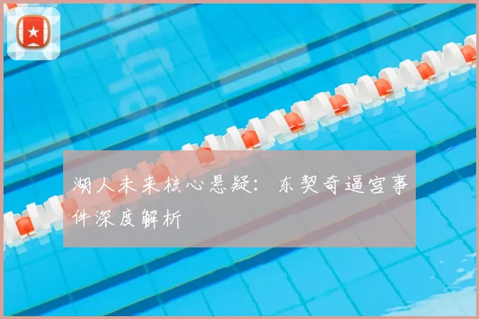 湖人未来核心悬疑:东契奇逼宫事件深度解析