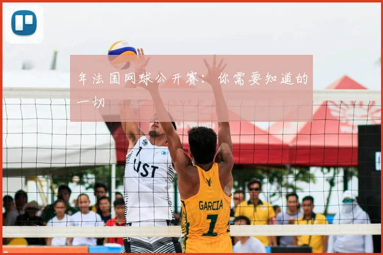 年法国网球公开赛：你需要知道的一切