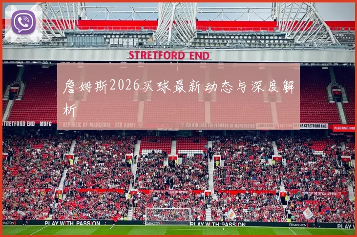 詹姆斯2026买球最新动态与深度解析