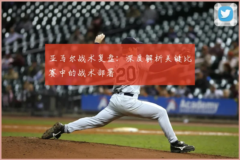亚马尔战术复盘：深度解析关键比赛中的战术部署