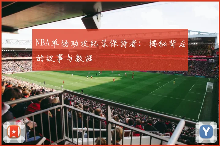 NBA单场助攻纪录保持者：揭秘背后的故事与数据