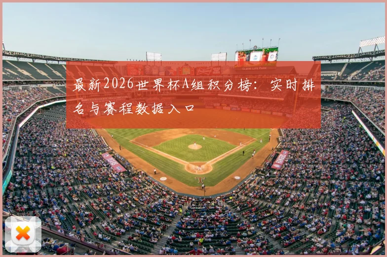 最新2026世界杯A组积分榜：实时排名与赛程数据入口