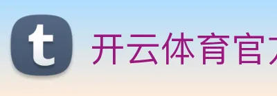 开云体育官方网站 logo